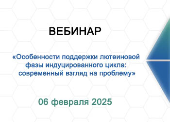 Вебинар: «Особенности поддержки лютеиновой фазы индуцированного цикла: современный взгляд на проблему»”