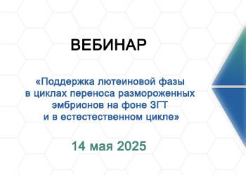 Вебинар: «Поддержка лютеиновой фазы в циклах переноса размороженных эмбрионов на фоне ЗГТ и в естественном цикле»”