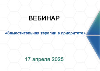 Вебинар: «От репродуктолога к акушеру: оптимальная стратегия сохранения беременности»”