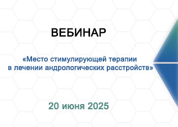 Вебинар: «Гонал в мужском бесплодии»”