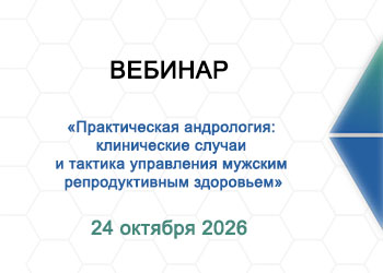 Вебинар: «Практическая андрология: клинические случаи и тактика управления мужским репродуктивным здоровьем»”