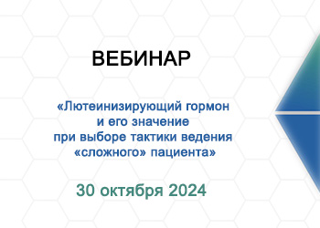 Вебинар: «Лютеинизирующий гормон и его значение при выборе тактики ведения «сложного» пациента»”