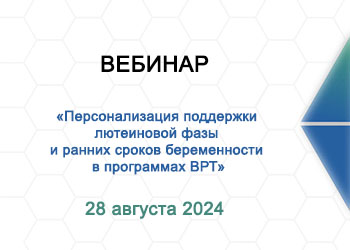 Вебинар: «Персонализация поддержки лютеиновой фазы и ранних сроков беременности в программах ВРТ»”