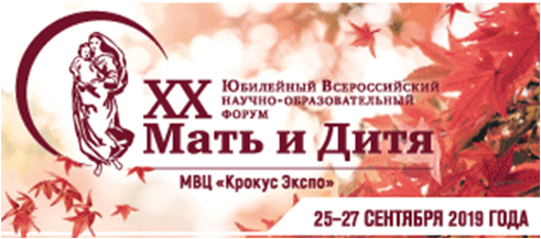 XX Юбилейный Всероссийский научно-образовательный форум «Мать и Дитя»